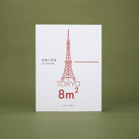 [M]东京八平米-9787542678652