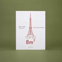[M]东京八平米-9787542678652