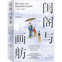 [M]闺阁与画舫 清代江南文人的情感话语和女性书写(1796-1850)-9787208179653