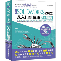 [M]中文版SOLIDWORKS 2022从入门到精通 实战案例版-9787522607849