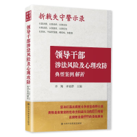 [M]折戟失守警示录 领导干部涉法风险及心理攻防典型案例解析 卓翔,李亚群 编 -9787503573262