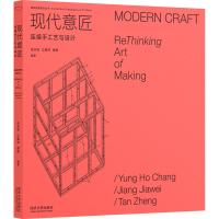 [M]现代意匠 连接手工艺与设计 张永和,江嘉玮,谭峥 编 -9787560899213