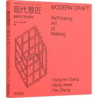 [M]现代意匠 连接手工艺与设计 张永和,江嘉玮,谭峥 编 -9787560899213