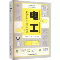 [M]电工从入门到精通-9787520819411
