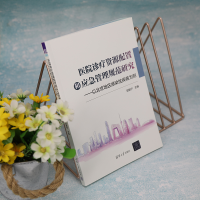 [M]医院诊疗资源配置和应急管理规范研究——以北京地区感染性疾病为例 郭默宁 编 -9787302620853