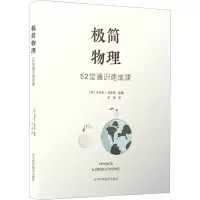 [M]极简物理 52堂通识速成课-9787559126016