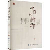 [M]中医的脚印-9787519222512