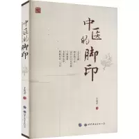 [M]中医的脚印-9787519222512