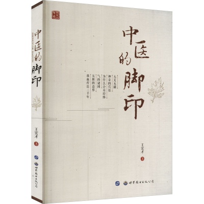 [M]中医的脚印-9787519222512
