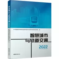 [M]智慧城市与轨道交通 2022-9787507434903