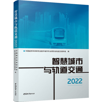 [M]智慧城市与轨道交通 2022-9787507434903