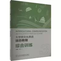 [M]大学跨文化英语综合教程综合训练 3-9787544672351