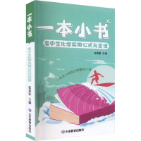 [M]高中生化学实用公式与定律-9787570120093