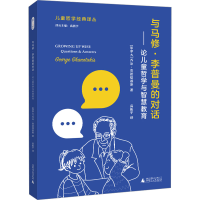 [M]与马修·李普曼的对话——论儿童哲学与智慧教育-9787559855084