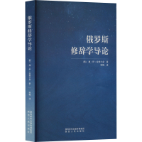 [M]俄罗斯修辞学导论-9787224141399