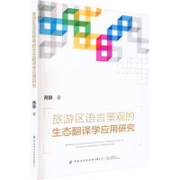 [M]旅游区语言景观的生态翻译学应用研究-9787518099436