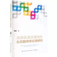 [M]旅游区语言景观的生态翻译学应用研究-9787518099436