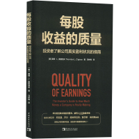 [M]每股收益的质量 投资者了解公司真实盈利状况的指南-9787515366746