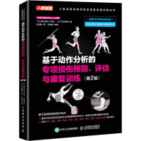 [M]基于动作分析的专项损伤预防、评估与康复训练 第2版-9787115581914