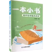[M]高中生常备古诗词-9787570120147