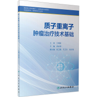 [M]质子重离子肿瘤治疗技术基础-9787117335850