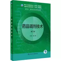 [M]药品调剂技术 第2版-9787117334266