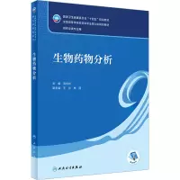 [M]生物药物分析-9787117334938