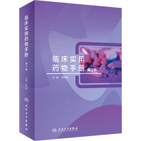 [M]临床实用药物手册 第4版-9787117333412