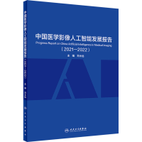 [M]中国医学影像人工智能发展报告(2021-2022)-9787117336451