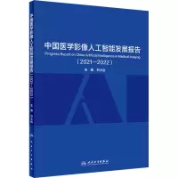 [M]中国医学影像人工智能发展报告(2021-2022)-9787117336451