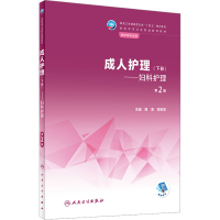 [M]成人护理(下册)——妇科护理 第2版-9787117335652