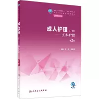 [M]成人护理(下册)——妇科护理 第2版-9787117335652