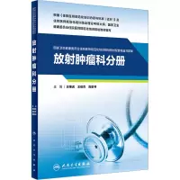 [M]国家卫生健康委员会住院医师规范化培训规划教材配套精选习题集 放射肿瘤科分册-9787117326612
