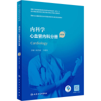 [M]内科学 心血管内科分册 第2版-9787117324694