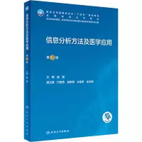 [M]信息分析方法及医学应用 第3版-9787117334402
