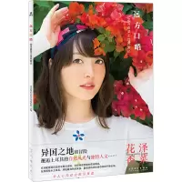 [M]远方口哨 花泽香菜土耳其游记 日本株式会社大泽事务所 编 -9787539840918
