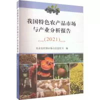 [M]我国特色农产品市场与产业分析报告(2021)-9787109299894