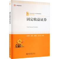 [M]固定收益证券-9787301334973