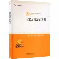 [M]固定收益证券-9787301334973