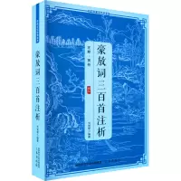 [M]豪放词三百首注析-9787806281260