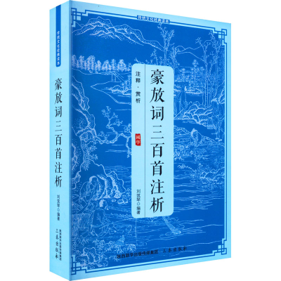 [M]豪放词三百首注析-9787806281260