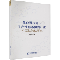 [M]供应链视角下生产性服务协同产业发展与转移研究-9787509222768