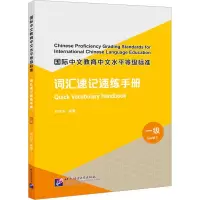 [M]国际中文教育中文水平等级标准 词汇速记速练手册 一级-9787561961223