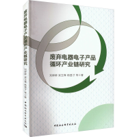 [M]废弃电器电子产品循环产业链研究-9787522706610
