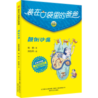 [M]装在口袋里的爸爸 颠倒沙漏 彩色升级版 杨鹏 著 -9787531363064