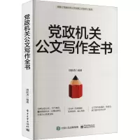 [M]党政机关公文写作全书-9787121442643