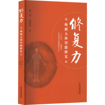 [M]修复力 唤醒人体智能修复-9787515224503