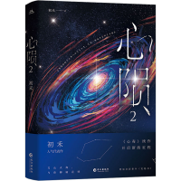 [M]心陨 2-9787549284481
