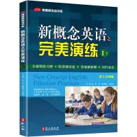 [M]新概念英语之完美演练 1下-9787119084428