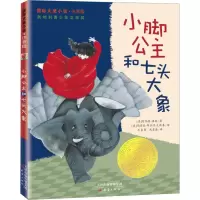 [M]小脚公主和七头大象-9787530758861